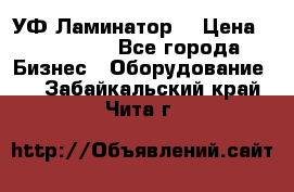 УФ-Ламинатор  › Цена ­ 670 000 - Все города Бизнес » Оборудование   . Забайкальский край,Чита г.